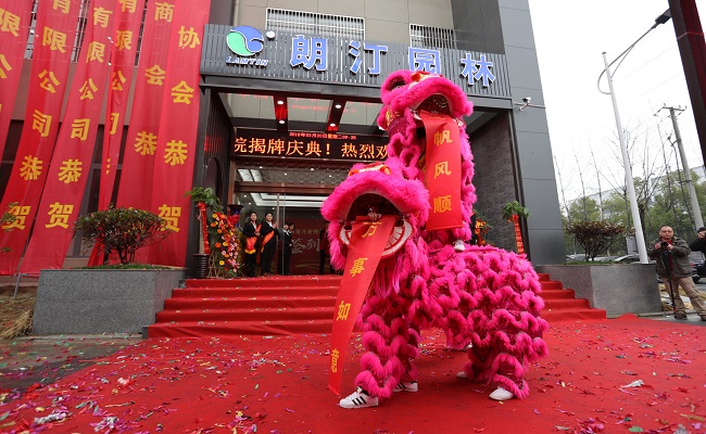 朗汀園林新址開業(yè)暨商學(xué)院揭牌慶典成功舉辦 朗汀園林新址開業(yè)暨商學(xué)院揭牌慶典成功舉辦