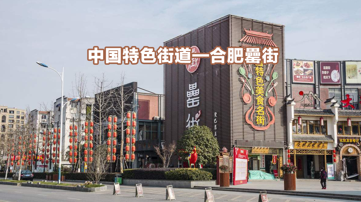 中國(guó)特色街道-合肥罍街 中國(guó)特色街道-合肥罍街