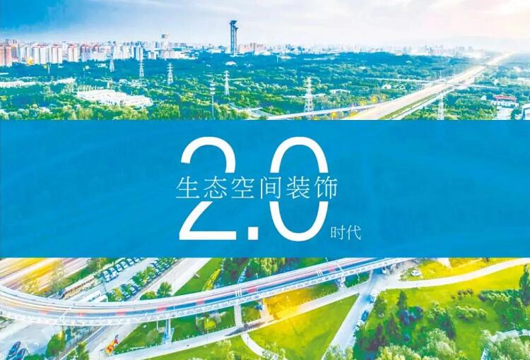 生態(tài)空間裝飾2.0時(shí)代