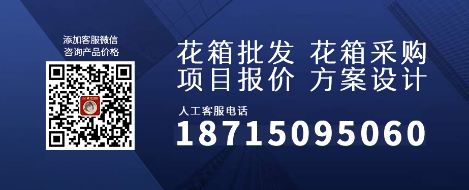 聯(lián)系朗汀園林花箱廠家客服 聯(lián)系朗汀園林花箱廠家客服
