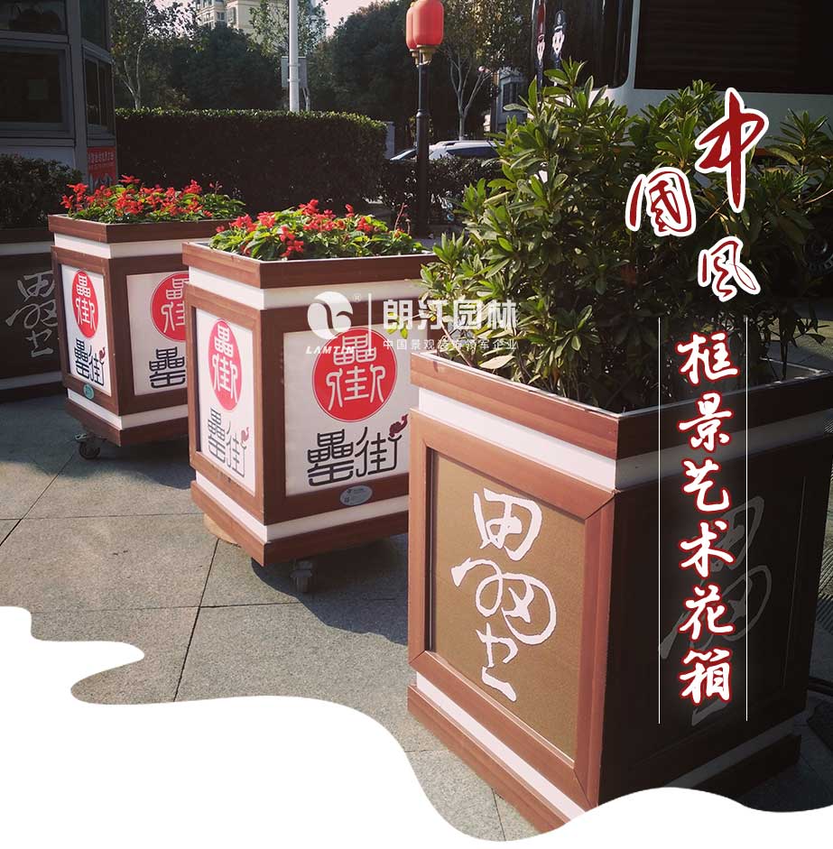 中國風(fēng)-框景藝術(shù)花箱