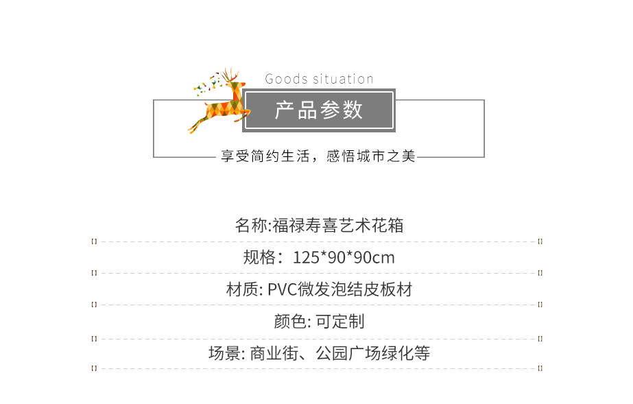 朗汀園林PVC福祿壽喜藝術(shù)花箱